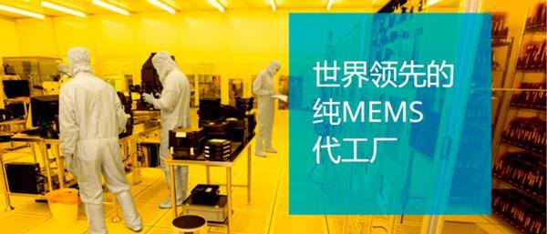 赛微电子子公司Silex三连冠，全球MEMS晶圆代工霸主地位再巩固